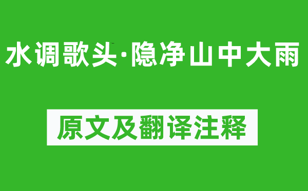 张孝祥《水调歌头·隐净山中大雨》原文及翻译注释,诗意解释