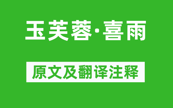 冯惟敏《玉芙蓉·喜雨》原文及翻译注释,诗意解释