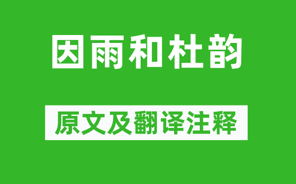 王守仁《因雨和杜韵》原文及翻译注释,诗意解释