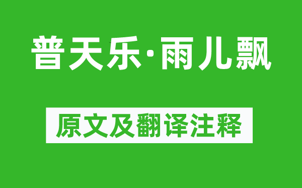 张鸣善《普天乐·雨儿飘》原文及翻译注释,诗意解释