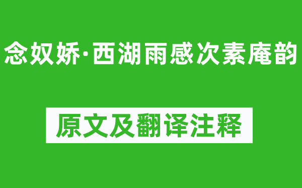 徐灿《念奴娇·西湖雨感次素庵韵》原文及翻译注释,诗意解释