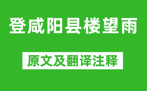 韦庄《登咸阳县楼望雨》原文及翻译注释,诗意解释