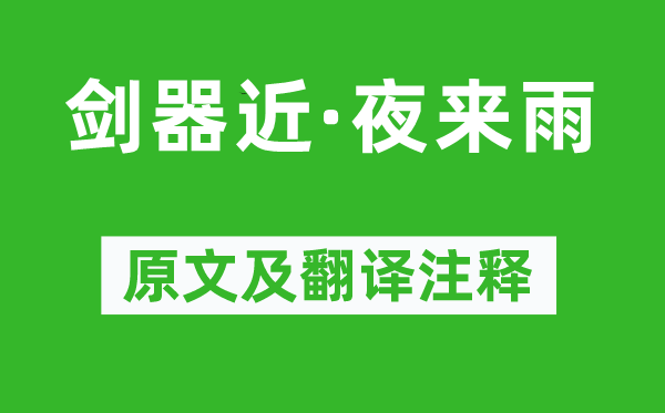 袁去华《剑器近·夜来雨》原文及翻译注释,诗意解释