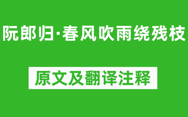 秦观《阮郎归·春风吹雨绕残枝》原文及翻译注释,诗意解释