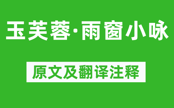 沈自晋《玉芙蓉·雨窗小咏》原文及翻译注释,诗意解释