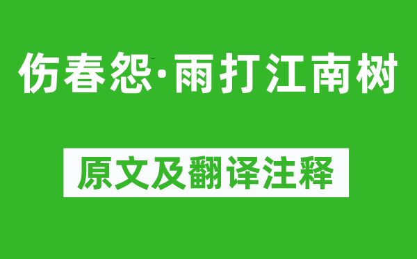 王安石《伤春怨·雨打江南树》原文及翻译注释,诗意解释