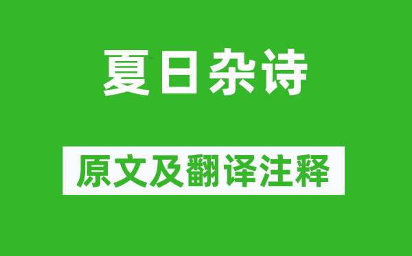 陈文述《夏日杂诗》原文及翻译注释,诗意解释