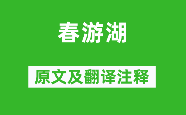 徐俯《春游湖》原文及翻译注释,诗意解释