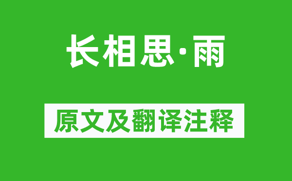 万俟咏《长相思·雨》原文及翻译注释,诗意解释