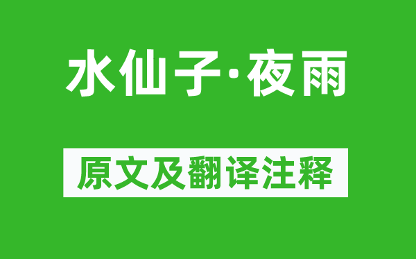 徐再思《水仙子·夜雨》原文及翻译注释,诗意解释