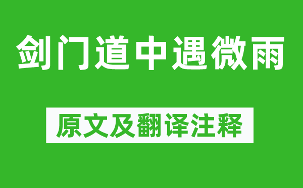 陆游《剑门道中遇微雨》原文及翻译注释,诗意解释