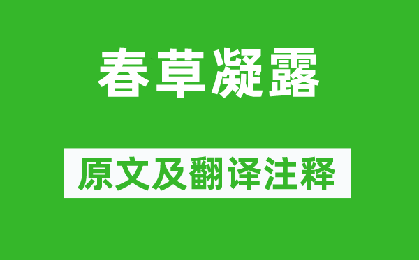 张友正《春草凝露》原文及翻译注释,诗意解释