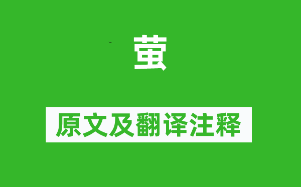 张舜民《萤》原文及翻译注释,诗意解释