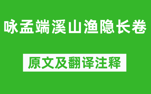 陶振《咏孟端溪山渔隐长卷》原文及翻译注释,诗意解释