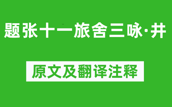 韩愈《题张十一旅舍三咏·井》原文及翻译注释,诗意解释