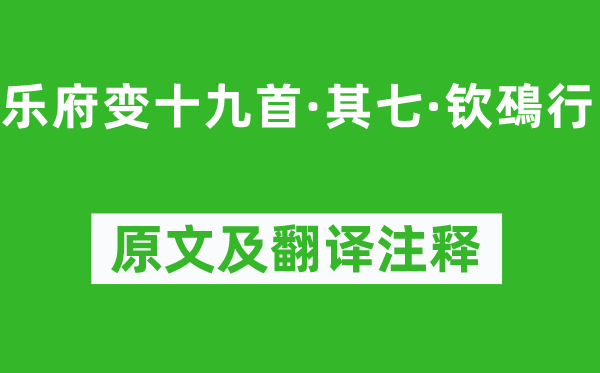 王世贞《乐府变十九首·其七·钦䲹行》原文及翻译注释,诗意解释