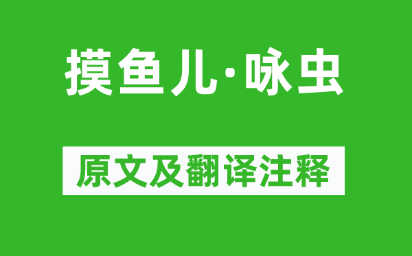 况周颐《摸鱼儿·咏虫》原文及翻译注释,诗意解释