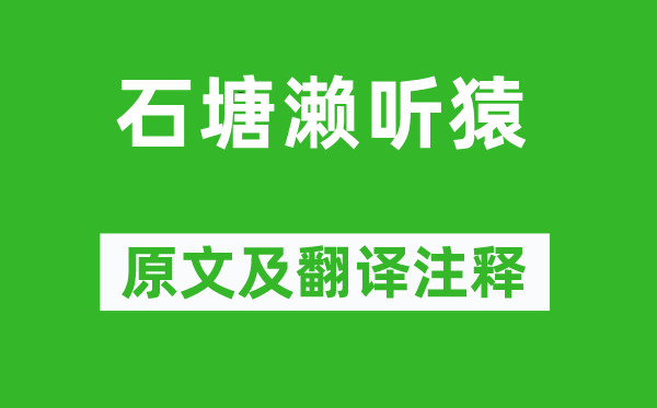 沈约《石塘濑听猿》原文及翻译注释,诗意解释