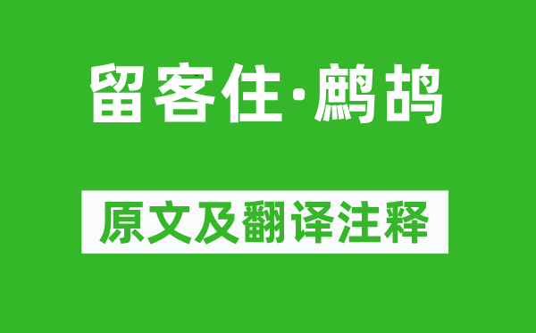 曹贞吉《留客住·鹧鸪》原文及翻译注释,诗意解释