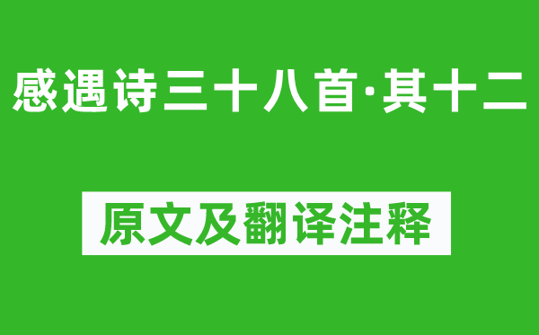 陈子昂《感遇诗三十八首·其十二》原文及翻译注释,诗意解释