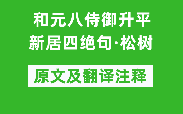 白居易《和元八侍御升平新居四绝句·松树》原文及翻译注释,诗意解释