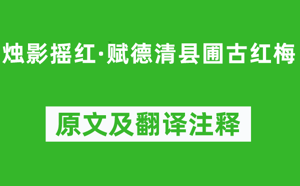 吴文英《烛影摇红·赋德清县圃古红梅》原文及翻译注释,诗意解释