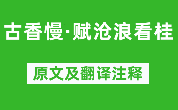 吴文英《古香慢·赋沧浪看桂》原文及翻译注释,诗意解释