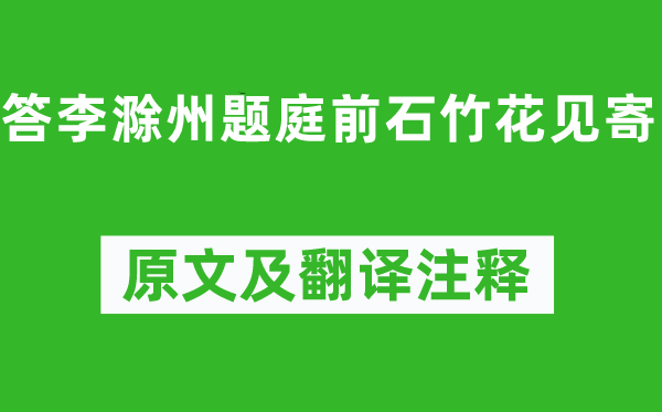 独孤及《答李滁州题庭前石竹花见寄》原文及翻译注释,诗意解释