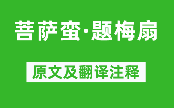 周纯《菩萨蛮·题梅扇》原文及翻译注释,诗意解释