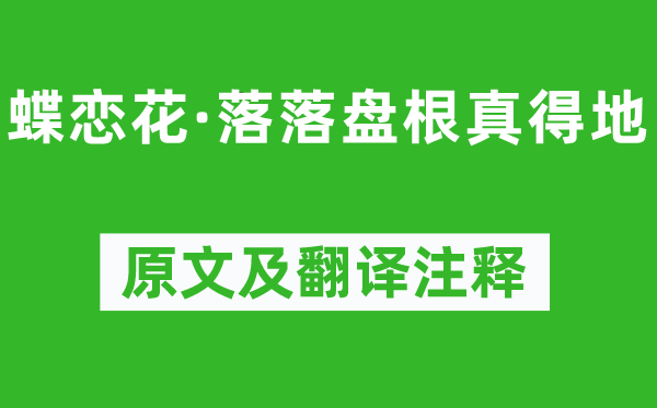 王国维《蝶恋花·落落盘根真得地》原文及翻译注释,诗意解释