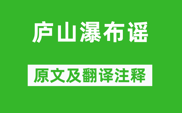 杨维桢《庐山瀑布谣》原文及翻译注释,诗意解释