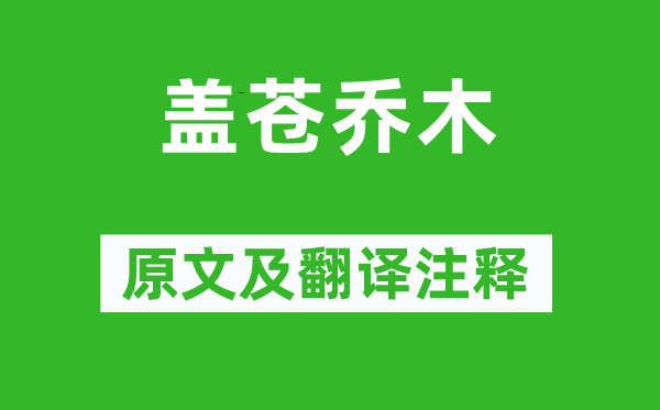 叶梦鼎《盖苍乔木》原文及翻译注释,诗意解释