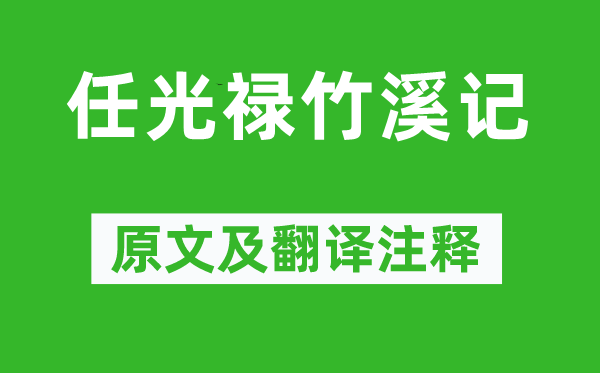 唐顺之《任光禄竹溪记》原文及翻译注释,诗意解释