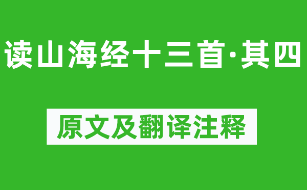 陶渊明《读山海经十三首·其四》原文及翻译注释,诗意解释