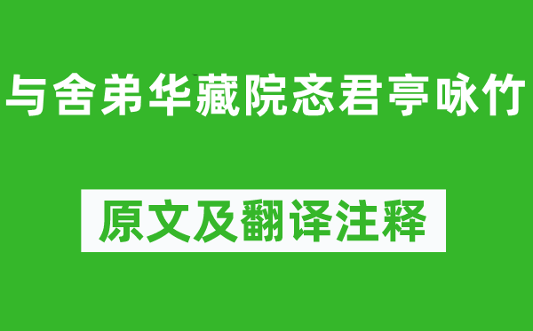 王安石《与舍弟华藏院忞君亭咏竹》原文及翻译注释,诗意解释