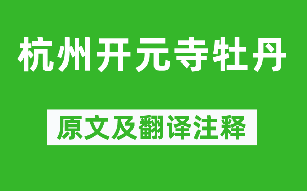 张祜《杭州开元寺牡丹》原文及翻译注释,诗意解释