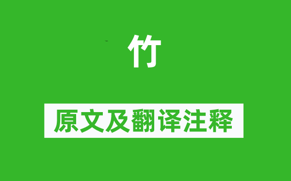 徐渭《竹》原文及翻译注释,诗意解释