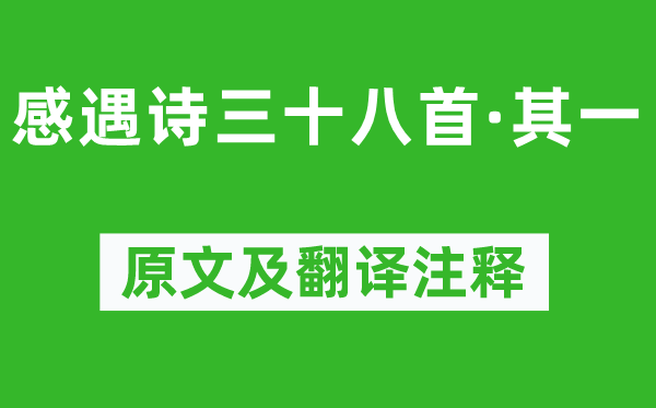 陈子昂《感遇诗三十八首·其一》原文及翻译注释,诗意解释