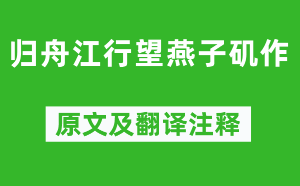 厉鹗《归舟江行望燕子矶作》原文及翻译注释,诗意解释