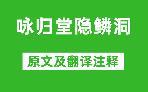 王汝舟《咏归堂隐鳞洞》原文及翻译注释,诗意解释