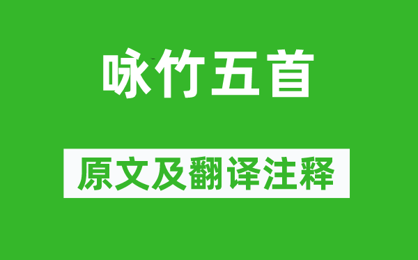 憨山德清《咏竹五首》原文及翻译注释,诗意解释