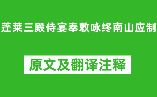 杜审言《蓬莱三殿侍宴奉敕咏终南山应制》原文及翻译注释,诗意解释