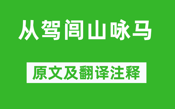 上官仪《从驾闾山咏马》原文及翻译注释,诗意解释