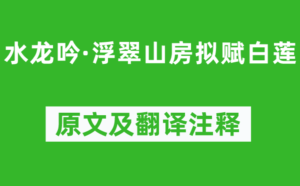 唐玨《水龙吟·浮翠山房拟赋白莲》原文及翻译注释,诗意解释