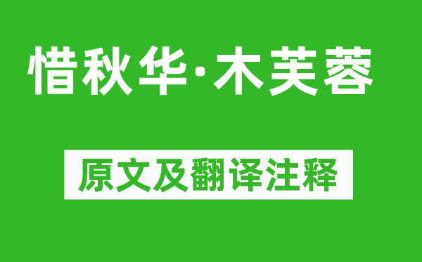 吴文英《惜秋华·木芙蓉》原文及翻译注释,诗意解释