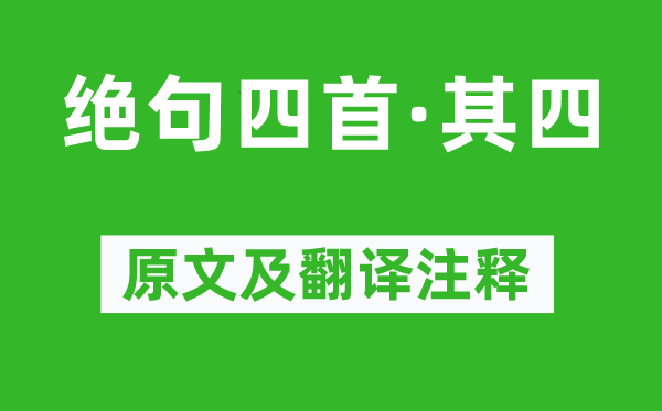 杜甫《绝句四首·其四》原文及翻译注释,诗意解释