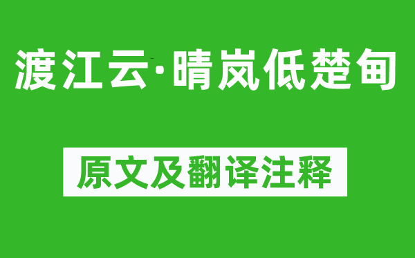 周邦彦《渡江云·晴岚低楚甸》原文及翻译注释,诗意解释