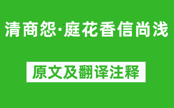 晏几道《清商怨·庭花香信尚浅》原文及翻译注释,诗意解释