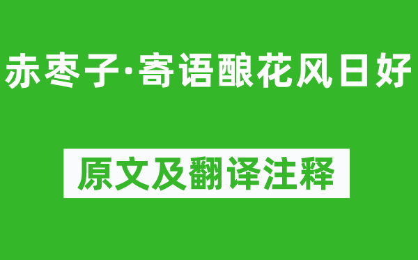 纳兰性德《赤枣子·寄语酿花风日好》原文及翻译注释,诗意解释