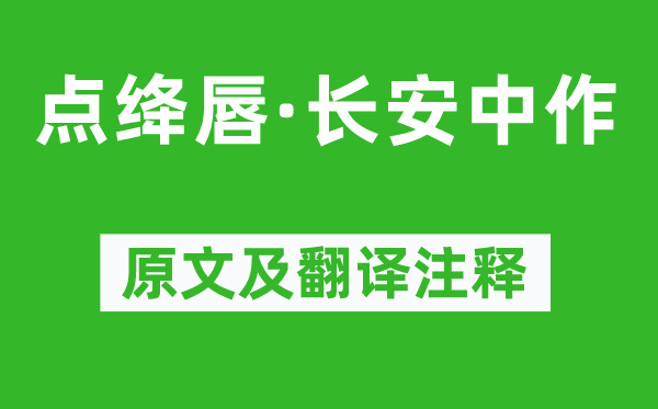 元好问《点绛唇·长安中作》原文及翻译注释,诗意解释